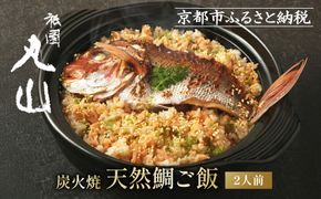 【祇園丸山】炭火焼天然鯛ご飯(2人前)［ 京都 祇園 料亭 名店 ミシュラン 京料理 和食 お取り寄せ 送料無料 ふるさと納税 ］ 261009_A-ZC016