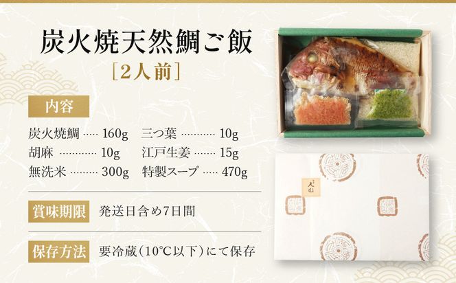 【祇園丸山】炭火焼天然鯛ご飯(2人前)［ 京都 祇園 料亭 名店 ミシュラン 京料理 和食 お取り寄せ 送料無料 ふるさと納税 ］ 261009_A-ZC016