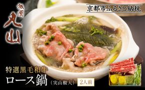 【祇園丸山】特選黒毛和牛ロース鍋(実山椒入) (2人前)［ 京都 祇園 料亭 名店 ミシュラン 京料理 和食 お取り寄せ 送料無料 ふるさと納税 ］ 261009_A-ZC018
