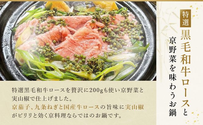 【祇園丸山】特選黒毛和牛ロース鍋(実山椒入) (2人前)［ 京都 祇園 料亭 名店 ミシュラン 京料理 和食 お取り寄せ 送料無料 ふるさと納税 ］ 261009_A-ZC018