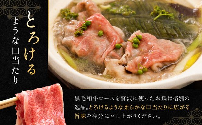 【祇園丸山】特選黒毛和牛ロース鍋(実山椒入) (2人前)［ 京都 祇園 料亭 名店 ミシュラン 京料理 和食 お取り寄せ 送料無料 ふるさと納税 ］ 261009_A-ZC018