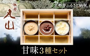 【祇園丸山】甘味３種セット［ 京都 祇園 料亭 名店 ミシュラン 京料理 和食 お取り寄せ 送料無料 ふるさと納税 ］ 261009_A-ZC020