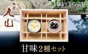 【祇園丸山】甘味２種セット［ 京都 祇園 料亭 名店 ミシュラン 京料理 和食 お取り寄せ 送料無料 ふるさと納税 ］ 261009_A-ZC021