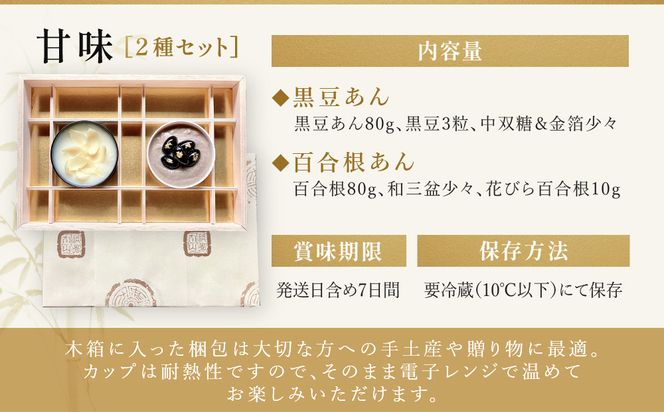 【祇園丸山】甘味２種セット［ 京都 祇園 料亭 名店 ミシュラン 京料理 和食 お取り寄せ 送料無料 ふるさと納税 ］ 261009_A-ZC021