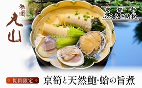 【祇園丸山】京筍と天然鮑・蛤の旨煮【期間限定】［ 京都 祇園 料亭 名店 ミシュラン 京料理 和食 お取り寄せ 送料無料 ふるさと納税 ］ 261009_A-ZC022