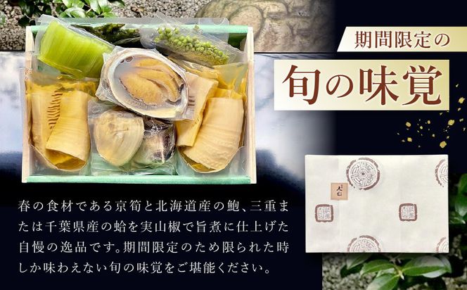 【祇園丸山】京筍と天然鮑・蛤の旨煮【期間限定】［ 京都 祇園 料亭 名店 ミシュラン 京料理 和食 お取り寄せ 送料無料 ふるさと納税 ］ 261009_A-ZC022