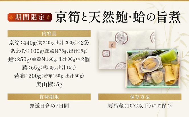 【祇園丸山】京筍と天然鮑・蛤の旨煮【期間限定】［ 京都 祇園 料亭 名店 ミシュラン 京料理 和食 お取り寄せ 送料無料 ふるさと納税 ］ 261009_A-ZC022