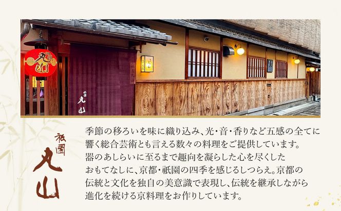 【祇園丸山】京筍と天然鮑・蛤の旨煮【期間限定】［ 京都 祇園 料亭 名店 ミシュラン 京料理 和食 お取り寄せ 送料無料 ふるさと納税 ］ 261009_A-ZC022