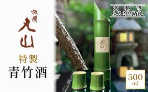 【祇園丸山】特製青竹酒 500ml［ 京都 祇園 料亭 名店 ミシュラン 京料理 和食 お取り寄せ 送料無料 ふるさと納税 ］ 261009_A-ZC034