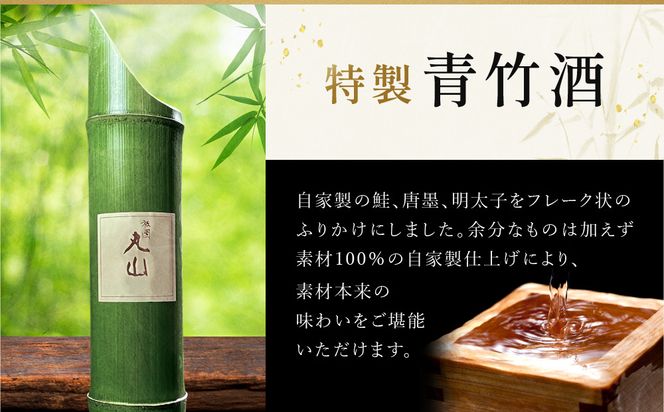 【祇園丸山】特製青竹酒 500ml［ 京都 祇園 料亭 名店 ミシュラン 京料理 和食 お取り寄せ 送料無料 ふるさと納税 ］ 261009_A-ZC034