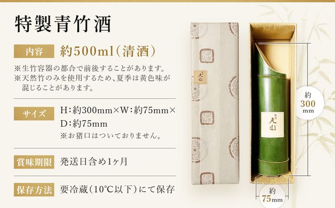 【祇園丸山】特製青竹酒 500ml［ 京都 祇園 料亭 名店 ミシュラン 京料理 和食 お取り寄せ 送料無料 ふるさと納税 ］ 261009_A-ZC034