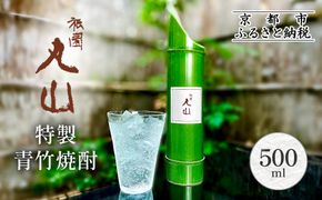 【祇園丸山】特製青竹焼酎 500ml［ 京都 祇園 料亭 名店 ミシュラン 京料理 和食 お取り寄せ 送料無料 ふるさと納税 ］ 261009_A-ZC035