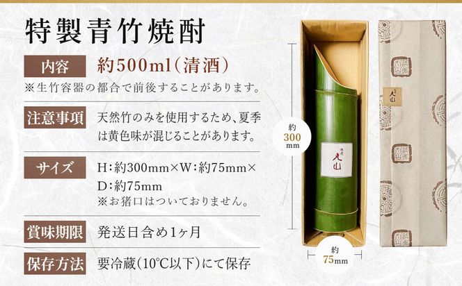 【祇園丸山】特製青竹焼酎 500ml［ 京都 祇園 料亭 名店 ミシュラン 京料理 和食 お取り寄せ 送料無料 ふるさと納税 ］ 261009_A-ZC035