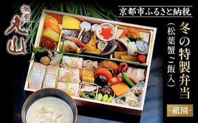 冬季限定【祇園丸山】松葉蟹ご飯入り 冬の特製弁当-祇園- 1人前｜京都 料亭 名店 ミシュラン掲載 人気 おすすめ［ ミシュラン2つ星料亭の豪華弁当 カニ グルメ 美食 贅沢 人気 おすすめ ギフト プレゼント 贈答 お取り寄せ 通販 送料無料 ふるさと納税 ］ 261009_A-ZC040