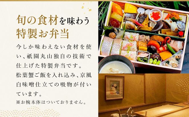 冬限定【祇園丸山】冬の特製弁当(松葉蟹ご飯入) -祇園- 1人前｜京都 料亭 ミシュラン掲載 人気 おすすめ［ 京都 料亭 ミシュラン2つ星 名店 特製弁当 お弁当 松葉蟹 京白味噌 京料理 京懐石 グルメ 人気 おすすめ お取り寄せ 通販 送料無料 ふるさと納税 ］ 261009_A-ZC040