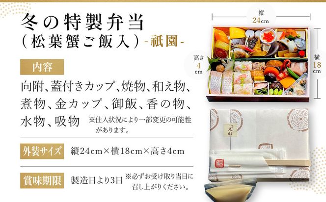 冬限定【祇園丸山】冬の特製弁当(松葉蟹ご飯入) -祇園- 1人前｜京都 料亭 ミシュラン掲載 人気 おすすめ［ 京都 料亭 ミシュラン2つ星 名店 特製弁当 お弁当 松葉蟹 京白味噌 京料理 京懐石 グルメ 人気 おすすめ お取り寄せ 通販 送料無料 ふるさと納税 ］ 261009_A-ZC040