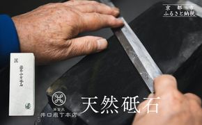 【井口庖丁本店】天然砥石［ 京都 老舗 包丁店 料理人御用達 有名店 天然 砥石 仕上用 錆びにくい 人気 おすすめ 包丁 手入れ 刃物 料理 ギフト プレゼント ご自宅用 お取り寄せ 通販 送料無料 ふるさと納税 ］ 261009_A-XU001