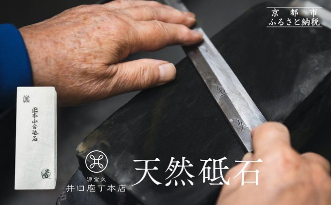 【井口庖丁本店】天然砥石［ 京都 老舗 包丁店 料理人御用達 有名店 天然 砥石 仕上用 錆びにくい 人気 おすすめ 包丁 手入れ 刃物 料理 ギフト プレゼント ご自宅用 お取り寄せ 通販 送料無料 ふるさと納税 ］ 261009_A-XU001