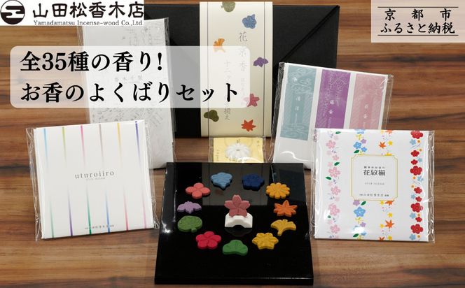 【山田松香木店】全35種の香り! お香のよくばりセット［ 京都 老舗 お香 線香 印香 人気 おすすめ ギフト プレゼント お取り寄せ 通販 送料無料 ふるさと納税 ］ 261009_B-AC33