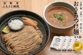 【京都麺匠たか松】おうちつけ麺(4食入)［ 京都 ラーメン 有名店 メディア掲載多数 濃厚つけ麺 石臼全粒粉の褐色麺 細麺 鶏 豚 ホタテ 魚介 スープ 人気 おすすめ グルメ 簡単 便利 お取り寄せ 通販 送料無料 ふるさと納税 ］ 261009_B-KD17