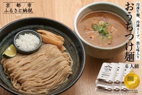 【京都麺匠たか松】おうちつけ麺(6食入)［ 京都 ラーメン 有名店 メディア掲載多数 濃厚つけ麺 石臼全粒粉の褐色麺 細麺 鶏 豚 ホタテ 魚介 スープ 人気 おすすめ グルメ 簡単 便利 お取り寄せ 通販 送料無料 ふるさと納税 ］ 261009_B-KD18