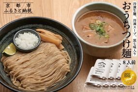 【京都麺匠たか松】おうちつけ麺(8食入)［ 京都 ラーメン 有名店 メディア掲載多数 濃厚つけ麺 石臼全粒粉の褐色麺 細麺 鶏 豚 ホタテ 魚介 スープ 人気 おすすめ グルメ 簡単 便利 お取り寄せ 通販 送料無料 ふるさと納税 ］ 261009_B-KD19