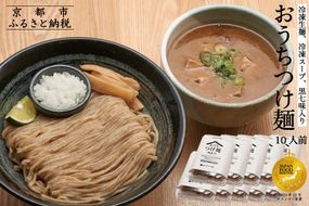 【京都麺匠たか松】おうちつけ麺(10食入)［ 京都 ラーメン 有名店 メディア掲載多数 濃厚つけ麺 石臼全粒粉の褐色麺 細麺 鶏 豚 ホタテ 魚介 スープ 人気 おすすめ グルメ 簡単 便利 お取り寄せ 通販 送料無料 ふるさと納税 ］ 261009_B-KD20