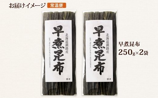 北海道産 昆布 早煮昆布 250g×2袋 計500g 釧路 くしろ 釧路昆布 国産 昆布 海藻 おでん こんぶ 煮物 コンブ 保存食 夕飯 昆布 ギフト 乾物 北連物産 きたれん 北海道 釧路町 釧路超 特産品 121-1926-67