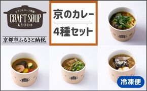 【CHANTMEAL】クラフトスープKYOTO 京のカレー 4種セット [ 京都 祇園 Restaurant MAEKAWA シェフが作る 無添加スープ レンチンのみ 簡単 時短 安心安全 おいしい 人気 おすすめ ギフト プレゼント 贈答 お取り寄せ 通販 送料無料 ふるさと納税 ] 261009_B-MM18