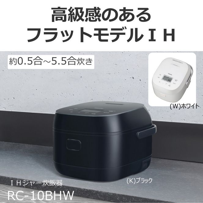 東芝 炊飯器 IH 「本かまど」 炊き分け 5.5合 RC-10BHW(K) 141305_KV52