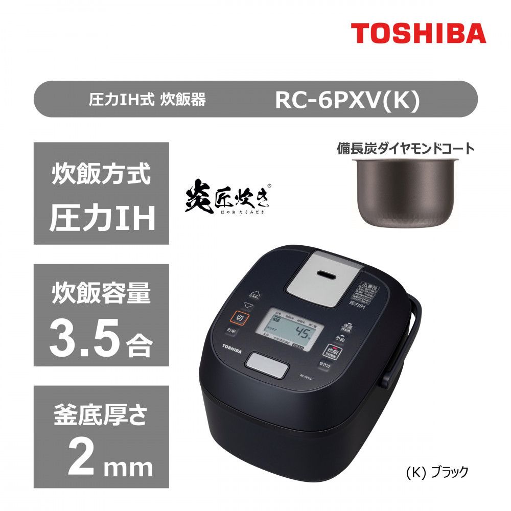 東芝 炊飯器 圧力IH 炊き分け機能 3.5合 RC-6PXV(K) 141305_KV47