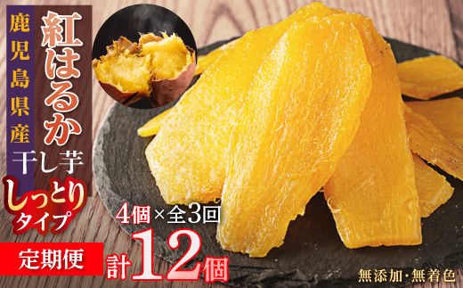 [定期便]干し芋4個×3回 全12個 464686