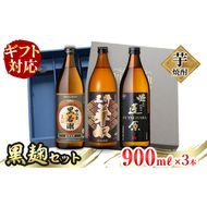 ＜入金確認後、2週間以内に発送！＞【ギフト対応】志布志の本格芋焼酎黒麹セット(900ml×3本) a5-291-2w