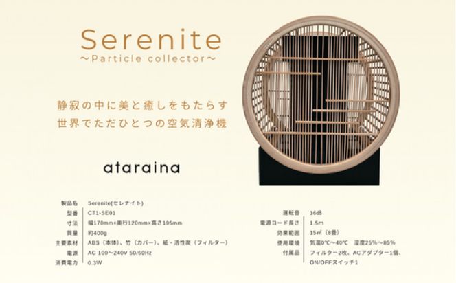 川崎の技術ｘ日本伝統工芸の調和　無音空気清浄機serenite 141305_JG01