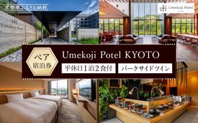 【梅小路ポテル京都】ホテルペア宿泊券(平休日1泊2食付/未就学の子連れでも利用可)《パークサイドツイン》 ［ 京都 梅小路 京都水族館 鉄道博物館 徒歩圏内 大人気 ホテル ペア 宿泊券 人気 おすすめ ファミリー 家族 子供連れ ホテル 宿泊 旅行 観光 グルメ ふるさと納税 ］  261009_A-LA114