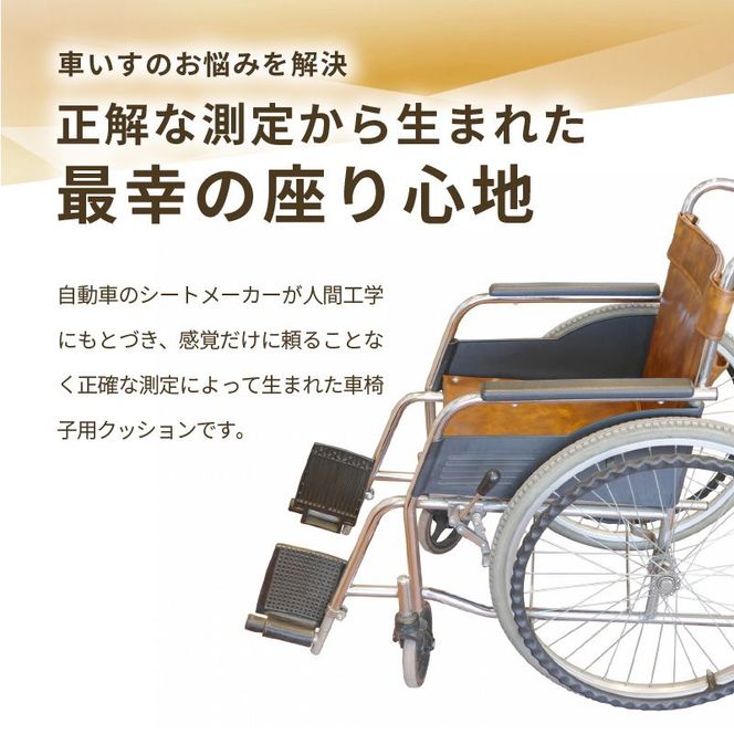 自動車シートメーカーが追求した最幸の座り心地　車いす用クッション「センタック」[023M03]