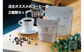店主オススメのコーヒー豆 2種類セット 312011_DV003