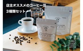 店主オススメのコーヒー豆 3種類セット 312011_DV004