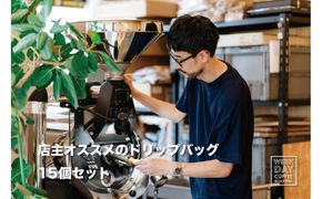 店主オススメのドリップバッグ 15個セット 312011_DV002