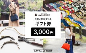 【がま口の専門店 AYANOKOJI】ギフト券 3000円分［ 京都 岡崎 祇園 京都駅 がま口財布 ポーチ 小物 人気 おすすめ ファッション おしゃれ かばん お取り寄せ 通販 送料無料 ふるさと納税 ］ 261009_B-NJ11