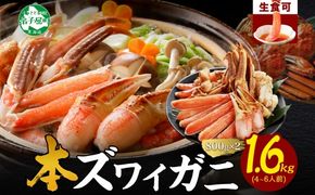 年内配送 12月15日まで受付 2995.ズワイ蟹しゃぶ ビードロ 800g前後 2個 セット 食べ方ガイド付 生食 生食可 約4-6人前 ズワイガニ ズワイ蟹 カニ かに 蟹 海鮮 鍋 しゃぶしゃぶ 送料無料 北海道 弟子屈町