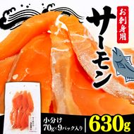 サーモン刺身 630g 70g×9袋 鮭 サーモン さけ 刺し身 刺身 Sashimi FISH おさしみ 魚 海鮮 魚貝類 魚介類 簡単 惣菜 岩手県 大船渡市 [nomura028]