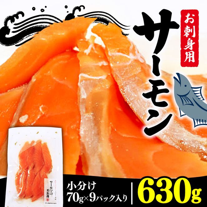 サーモン刺身 630g 70g×9袋 鮭 サーモン さけ 刺し身 刺身 Sashimi FISH おさしみ 魚 海鮮 魚貝類 魚介類 簡単 惣菜 岩手県 大船渡市 [nomura028]