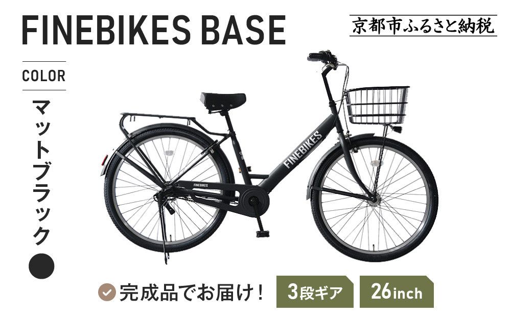 [9月末までの限定寄付額]完成品でお届け![中川商会]26インチ 自転車 街乗り自転車 人気 SHIMANOパーツ ブリーズ シマノ 内装3段変速 シティサイクル LEDライト 変速付き 安全基準BAA付き おしゃれ オリジナル 自転車 BASE-FBB263[マットブラック(MK)][ 京都 老舗 自転車メーカー シティサイクル カジュアル&スポーティー 組立不要 人気 おすすめ ツーリング サイクリング 通勤 通学 通販 送料無料 ふるさと納税 ] 261009_A-PW015VC01