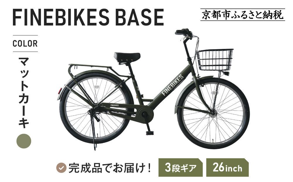 [9月末までの限定寄付額]完成品でお届け![中川商会]26インチ 自転車 街乗り自転車 人気 SHIMANOパーツ ブリーズ シマノ 内装3段変速 シティサイクル LEDライト 変速付き 安全基準BAA付き おしゃれ オリジナル 自転車 BASE-FBB263[マットカーキ(BG)][ 京都 老舗 自転車メーカー シティサイクル カジュアル&スポーティー 組立不要 人気 おすすめ ツーリング サイクリング 通勤 通学 通販 送料無料 ふるさと納税 ] 261009_A-PW015VC02