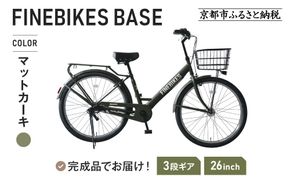 《1月中旬頃発送》完成品でお届け！ 26インチ SHIMANOパーツ ベース シマノ 内装3段変速 LEDオートライト 変速付き ［ 京都 老舗 自転車メーカー シティサイクル カジュアル＆スポーティー 組立不要 人気 おすすめ ツーリング サイクリング 通勤 通学 通販 送料無料 ふるさと納税 ］BASE-FBB263【マットカーキ（MKY）】 261009_A-PW015VC02