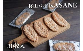柊山パイ KASANE 30枚入り 232238_AP007