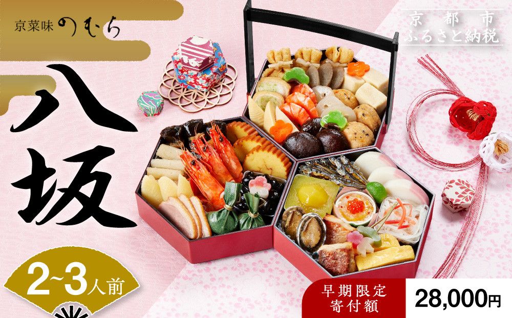 [早割 9/30まで]おせち 八坂(三段重・2〜3人前)[2026年 数量限定][京菜味 のむら][ 京都 おせち おせち料理 京料理 人気 おすすめ 2026 正月 お祝い グルメ ご自宅用 冷凍 送料無料 お取り寄せ ] 261009