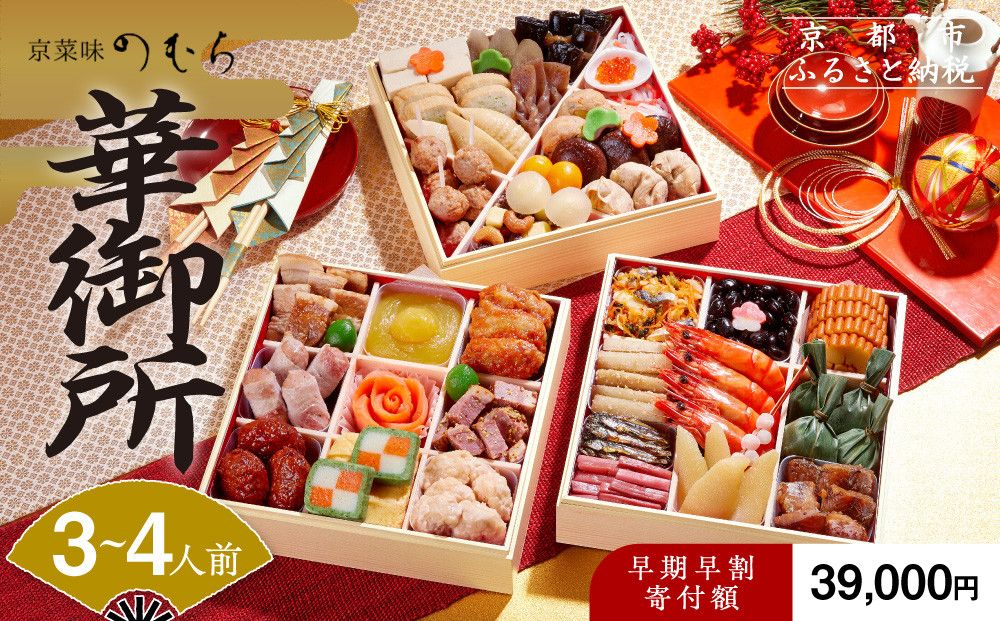 [早割 9/30まで]おせち 華御所 (三段重・3〜4人前)[2026年 数量限定][京菜味 のむら][ 京都 おせち おせち料理 京料理 人気 おすすめ 2026 正月 お祝い グルメ ご自宅用 冷凍 送料無料 お取り寄せ ] 261009