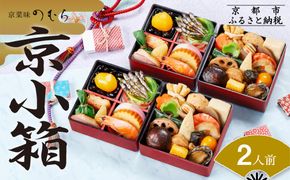 個食おせち 京小箱(二段重×二組・2人前)《2026年 数量限定》【京菜味 のむら】［ 京都 おせち おせち料理 京料理 人気 おすすめ 2026 正月 お祝い グルメ ご自宅用 冷凍 送料無料 お取り寄せ ］ 261009_B-GB62